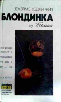 Книга Чейз Д. Блондинка из Пекина Том 8, 11-12957, Баград.рф